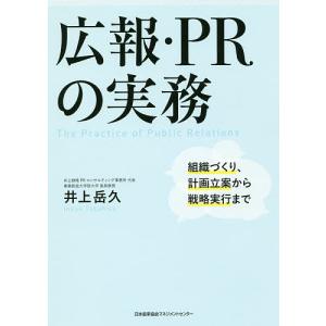 広報・PRの実務 組織づくり、計画立案から戦略実行まで/井上岳久｜boox