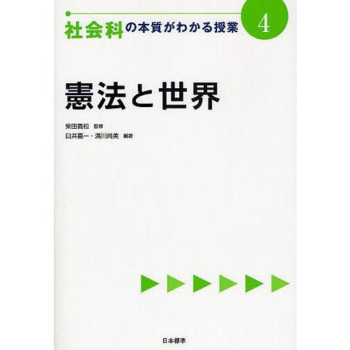 社会科の本質がわかる授業 4/臼井嘉一/満川尚美