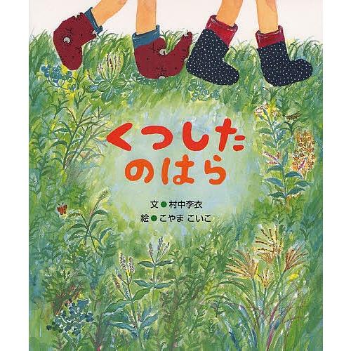 くつしたのはら/村中李衣/こやまこいこ