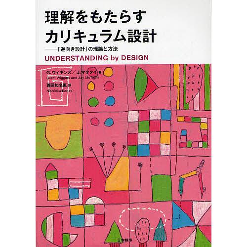 理解をもたらすカリキュラム設計 「逆向き設計」の理論と方法/G．ウィギンズ/J．マクタイ/西岡加名恵