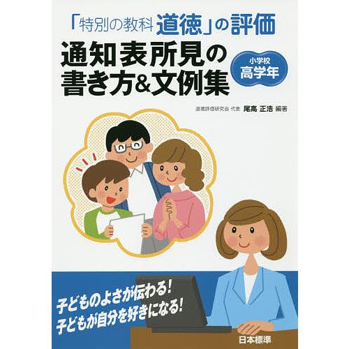 「特別の教科道徳」の評価通知表所見の書き方&amp;文例集 小学校高学年/尾高正浩