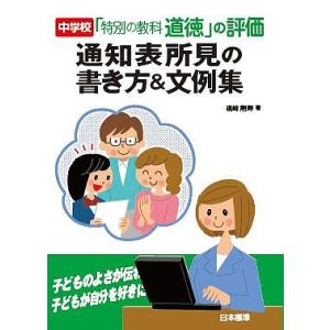 中学校「特別の教科道徳」の評価通知表所見の書き方&amp;文例集/桃崎剛寿