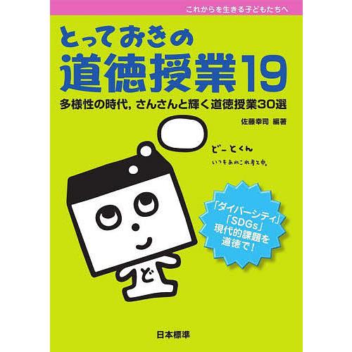 とっておきの道徳授業 これからを生きる子どもたちへ 19/佐藤幸司