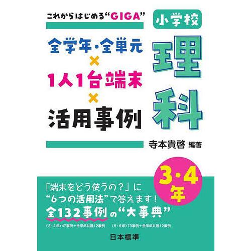 全学年・全単元×1人1台端末×活用事例小学校理科 これからはじめる“GIGA” 3・4年/寺本貴啓