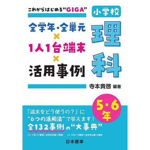 全学年・全単元×1人1台端末×活用事例小学校理科 これからはじめる“GIGA” 5・6年/寺本貴啓