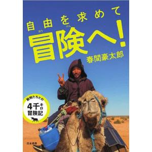 自由を求めて冒険へ! 動物たちとの4千キロ冒険記/春間豪太郎