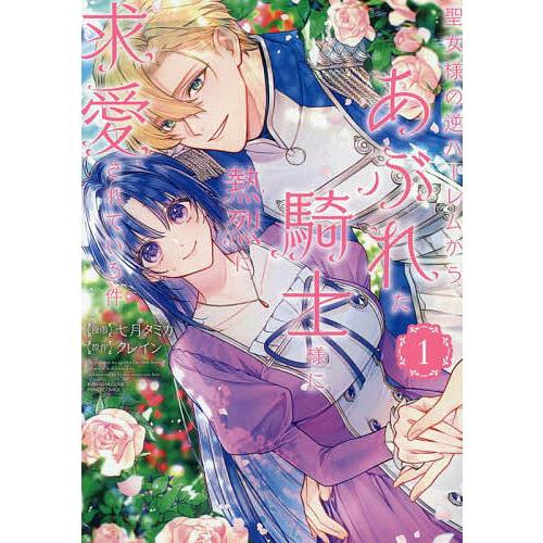 聖女様の逆ハーレムからあぶれた騎士様 1