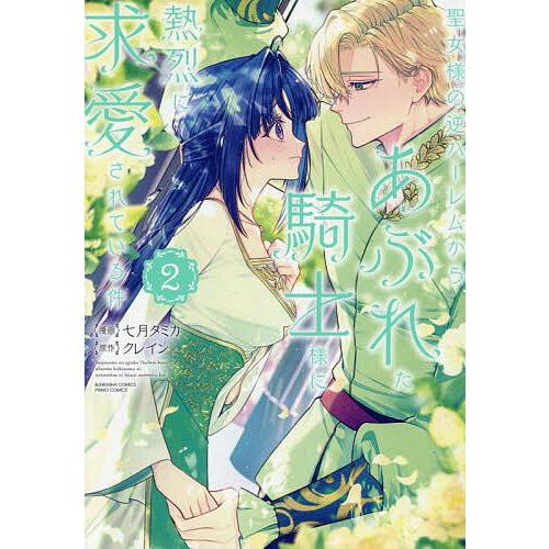 聖女様の逆ハーレムからあぶれた騎士様 2