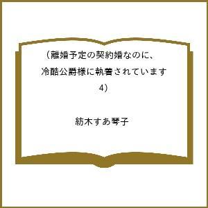 〔予約〕離婚予定の契約婚なのに、冷酷公爵様に 4