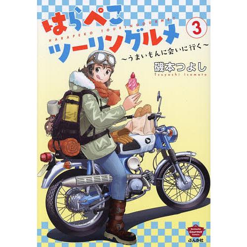 はらぺこツーリングルメ〜うまいもんに 3
