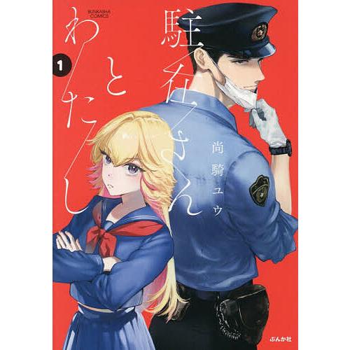 駐在さんとわたし 1