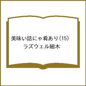 〔予約〕美味い話にゃ肴あり 15