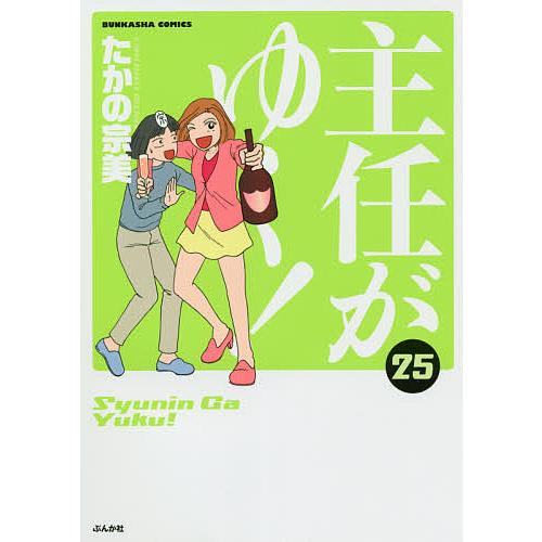 主任がゆく! 25/たかの宗美