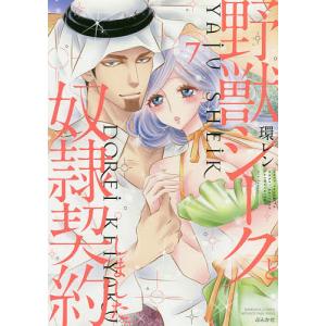 野獣シークと奴隷契約しました。　７/環レン