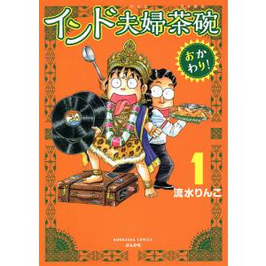 インド夫婦茶碗　おかわり！　１/流水りんこ