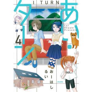あい・ターン　４/おーはしるい