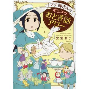 マチ姉さんのポンコツおとぎ話アワー/安堂友子