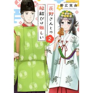 花野さんとの縁結びは難しい 2/野広実由