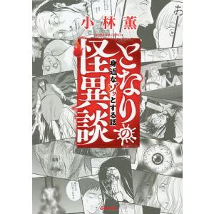 となりの怪異談〜身近なゾッとする話〜/小林薫