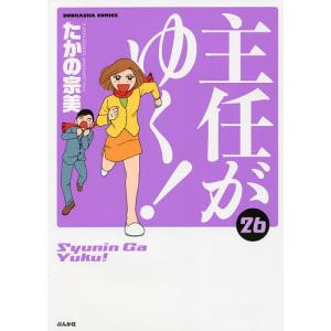 主任がゆく! 26/たかの宗美｜boox