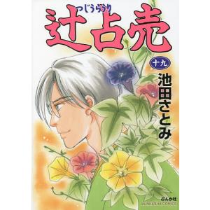 辻占売 19/池田さとみ