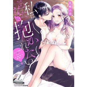 私はあなたに抱かれたい〜おじさま俳優×若/花峰ふゆ