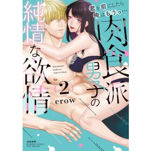 君を前にしたら俺はもうっ…肉食派男子　２/crow