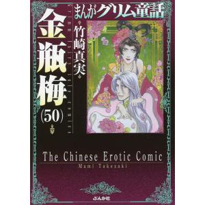 まんがグリム童話 金瓶梅50/竹崎真実｜boox