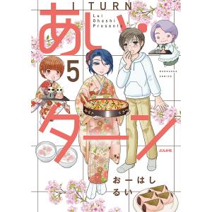 あい・ターン　５/おーはしるい