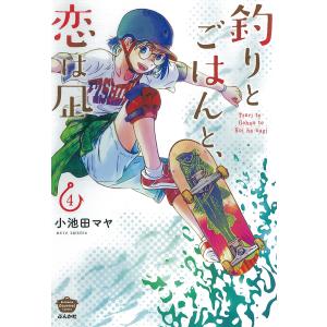 釣りとごはんと、恋は凪 4/小池田マヤ
