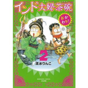 インド夫婦茶碗　おかわり！　２/流水りんこ