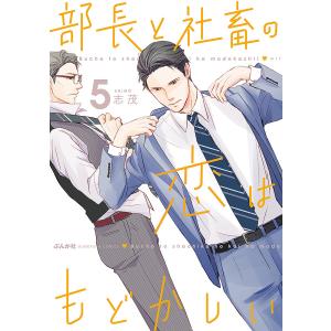 部長と社畜の恋はもどかしい　５/志茂