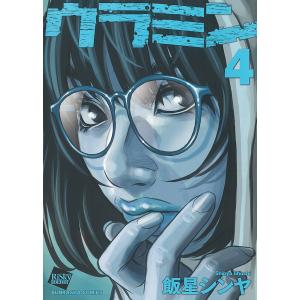 ウラミン 4/飯星シンヤ