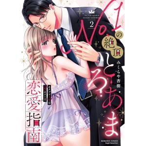 No.1の絶頂とろあま恋愛指南 2/みくらや杏樹