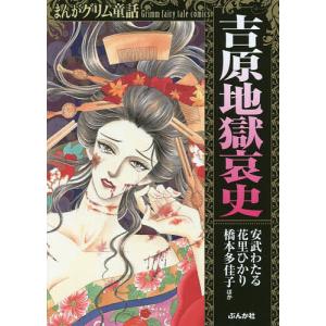 まんがグリム童話　吉原地獄哀史/安武わたる