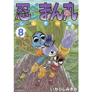 しんそー版　忍ペンまん丸　８/いがらしみきお