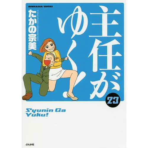 主任がゆく! 23/たかの宗美
