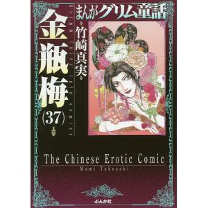 まんがグリム童話　金瓶梅３７/竹崎真実