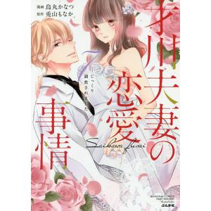 才川夫妻の恋愛事情 7年じっくり調教され/烏丸かなつ/兎山もなか