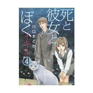 死と彼女とぼく イキル 4/川口まどか
