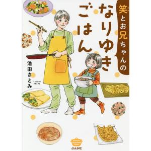 笑とお兄ちゃんのなりゆきごはん/池田さとみ