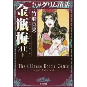 まんがグリム童話 金瓶梅60/竹崎真実 : bookfanプレミアム - 通販