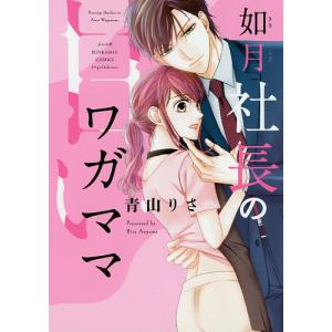 如月社長の甘いワガママ/青山りさ