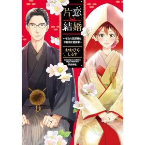 片恋結婚〜年上の旦那様は不器用な愛妻家〜/おおひらしるす