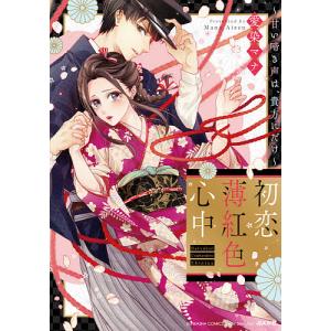 初恋薄紅色心中〜甘い啼き声は、貴方にだけ/愛染マナ