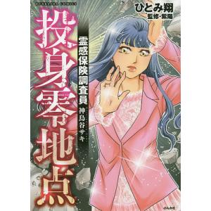 霊感保険調査員　神鳥谷サキ　投身零地点/ひとみ翔/紫陽