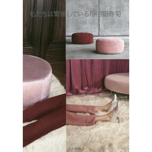 私たちは繁殖している 19/内田春菊