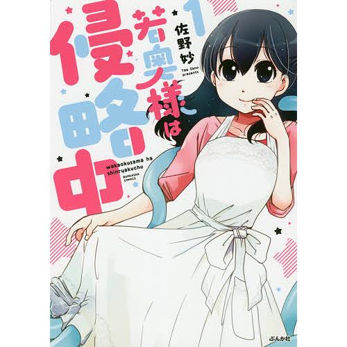 若奥様は侵略中 1/佐野妙