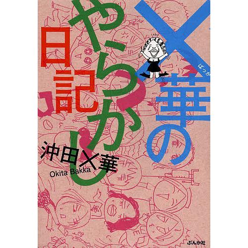 ×華のやらかし日記/沖田×華