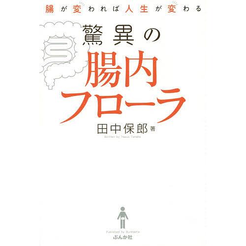 驚異の腸内フローラ 腸が変われば人生が変わる/田中保郎